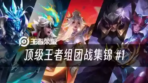 王者荣耀团战搭配推荐阵容，官方认为王者团战谁最厉害插图1