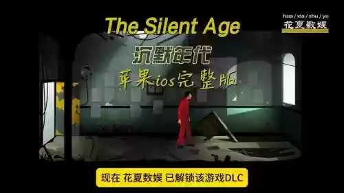 沉默年代游戏下集攻略，沉默年代完整版汉化版插图