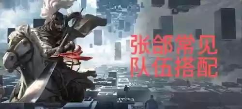 张郃阵容搭配，张郃配什么技能插图1