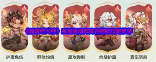 天神阵容搭配推荐，天神阵容搭配推荐图插图1