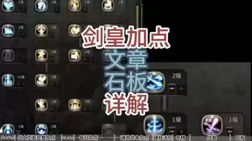 剑皇刷图如何加技能，剑皇刷图如何加技能点插图