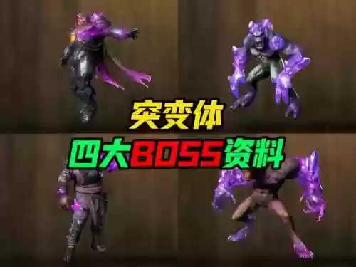 变异博士阵容搭配攻略，变异boss长什么样插图