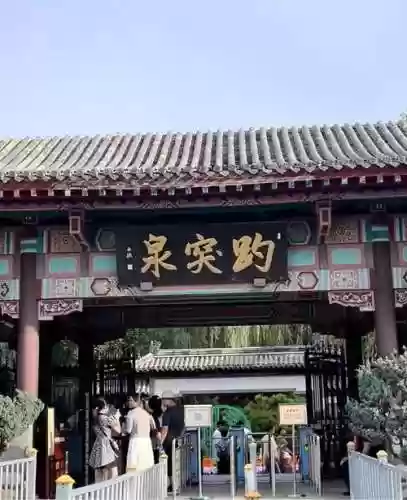 梦幻西游趵突泉名人，梦幻西游趵突泉现在是哪个区