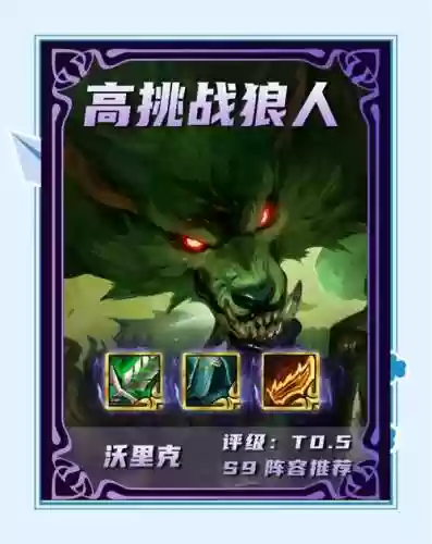 挑战狼人后期阵容搭配谁，新版狼人单挑武器