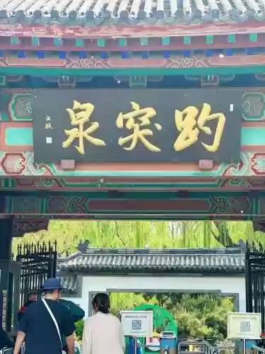 梦幻西游趵突泉名人,梦幻西游趵突泉现在是哪个区插图 梦幻西游趵突泉名人,梦幻西游趵突泉现在是哪个区插图