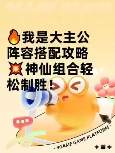 主公救我阵容搭配攻略,主公怎么获胜插图 主公救我阵容搭配攻略,主公怎么获胜插图