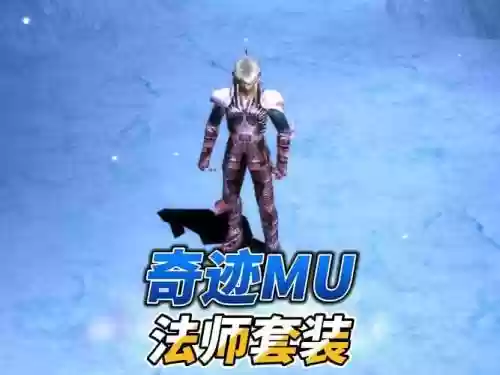 奇迹muboss法师装备选择，奇迹mu法师套装选择