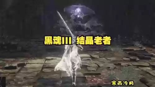 黑魂3二周目限定装备，黑魂3二周目物品有变化吗